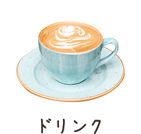 ドリンク
