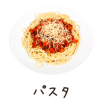 パスタ